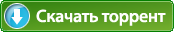 Скачать торрент PRO100 Скачать торрент PRO100